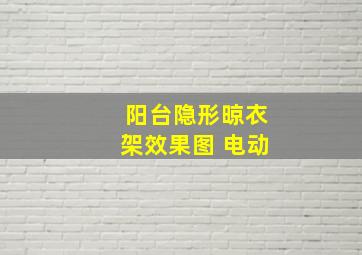 阳台隐形晾衣架效果图 电动